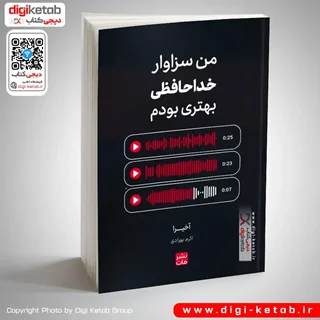 کتاب من سزاوار خداحافظی بهتری بودم | آکیرا