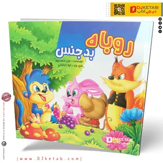 کتاب داستان روباه بدجنس