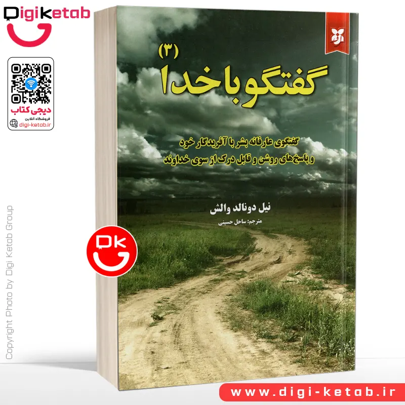 کتاب گفتگو با خدا |  نیل دونالد والش (جلد سوم)