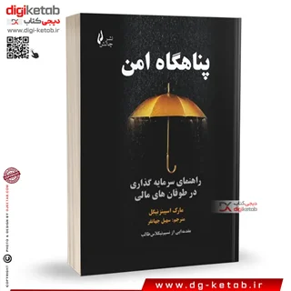 کتاب پناهگاه امن | راهنمای سرمایه گذاری در طوفان های مالی