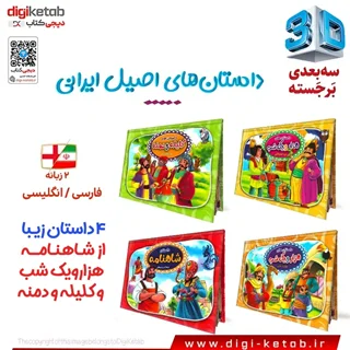 کتاب کودک برجسته سه بعدی | داستانهای اصیل ایرانی دو زبانه ( 4 جلدی)
