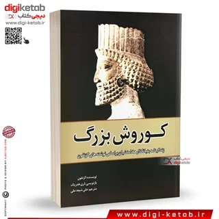 کتاب کوروش بزرگ | گزنفون