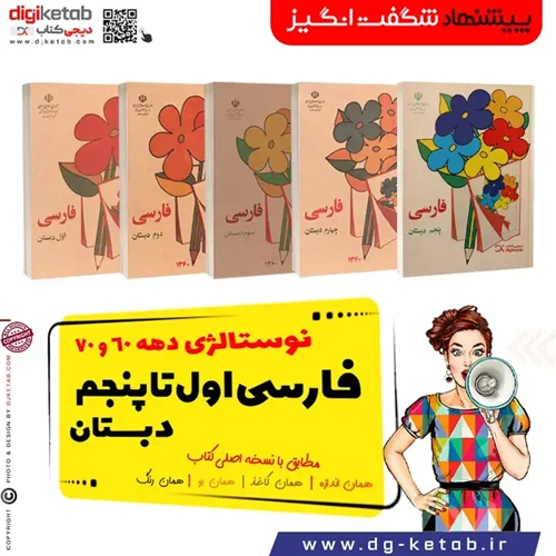 مجموعه کتاب های درسی فارسی اول, دوم, سوم، چهارم و پنجم دبستان نوستالژی (دهه 60 و 70)