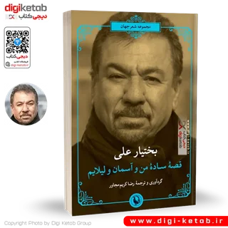 کتاب قصه ساده من و آسمان و لیلایم | بختیار علی
