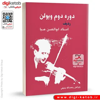 کتاب دوره دوم ویولن | ردیف استاد ابوالحسن صبا (همراه با CD)