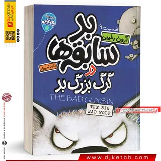 کتاب بد سابقه ها 9: گرگ بزرگ بد | The Bad Guys