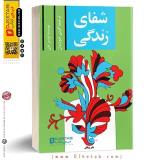 کتاب شفای زندگی ترجمه گیتی خوشدل