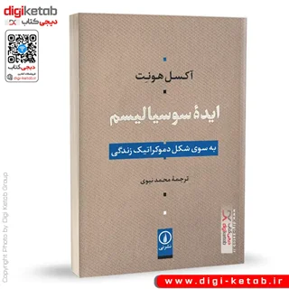 کتاب ایده سوسیالیسم | آکسل هونت