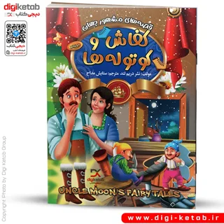 کتاب کفاش و کوتوله ها | دو زبانه  (کودک 👶)