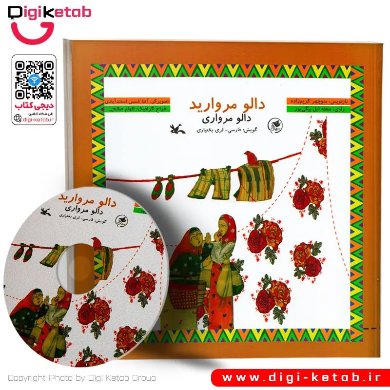 کتاب کودک | داستان دالو مروارید ‌| با گویش فارسی و لری بختیاری + CD 📀