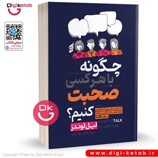 کتاب چگونه با هرکسی صحبت کنیم | لیل لوندز