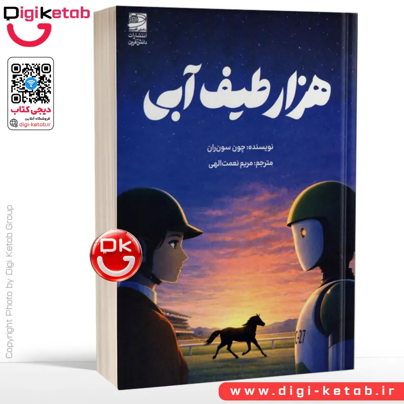 کتاب هزار طیف آبی | چون سون ران