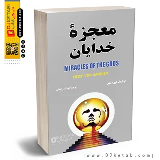 کتاب معجزه خدایان ؛ نوشته اریک فون دانیکن