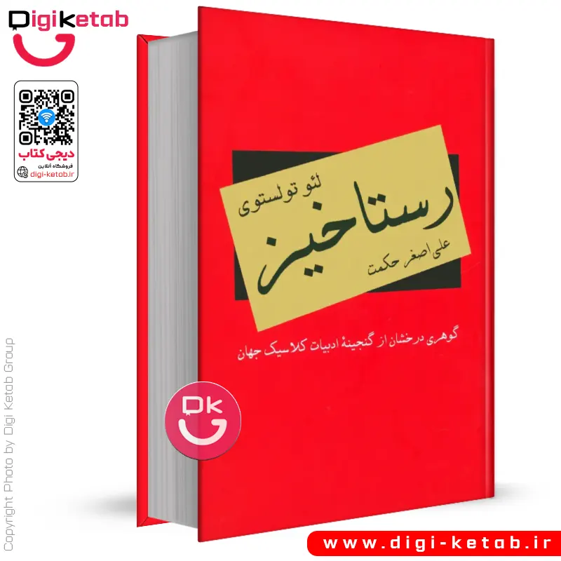 کتاب رستاخیز اثر لئو تولستوی | ترجمه علی اصغر حکمت