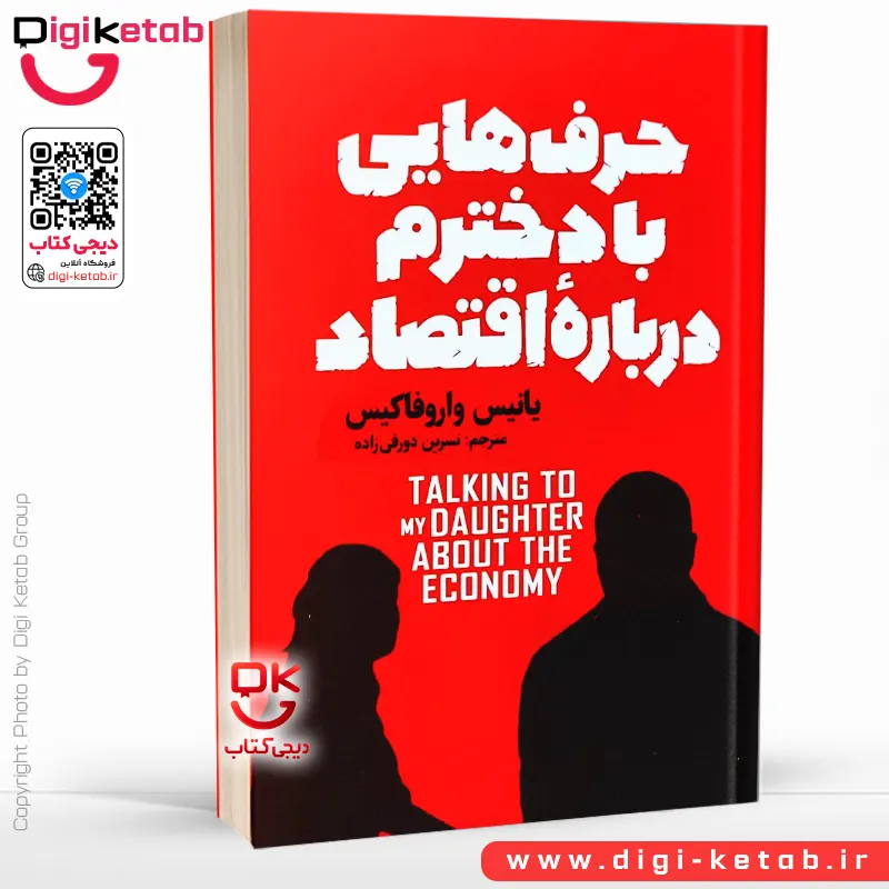 کتاب حرف‌هایی با دخترم درباره اقتصاد | تاریخ مختصر سرمایه داری