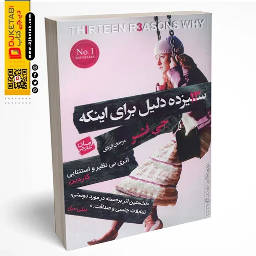 کتاب سیزده دلیل برای اینکه... |  جی اشر | ترجمه مرجان ایزدی | نشر آتیسا