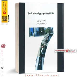 کتاب هفت گام بسوی پیشرفت و تکامل | والتر اندرسون