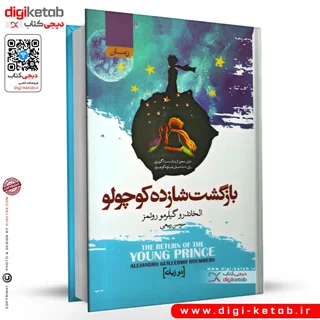 کتاب بازگشت شازده کوچولو | متن دو زبانه | انگلیسی، فارسی