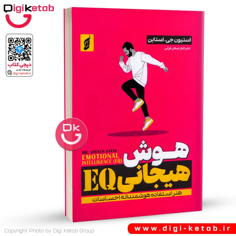 کتاب هوش هیجانی EQ | استیون جی استاین