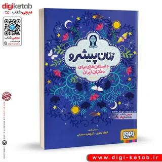 کتاب زنان پیشرو | الهام نظری