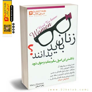 کتاب زنان باید بدانند ! ( تیروئید مشکلات هورمونی زنان و راه های درمان )