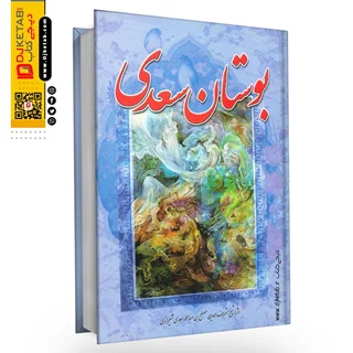 کتاب بوستان سعدی