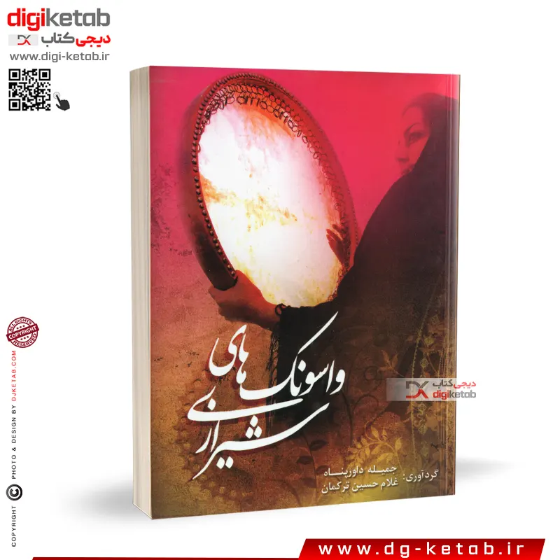 کتاب واسونک های شیرازی
