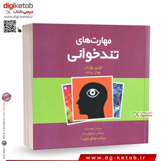 کتاب مهارت های تندخوانی | تونی بازان | ترجمه بهناز پیاده