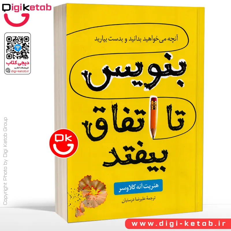 کتاب بنویس تا اتفاق بیفتد | آنچه میخواهید بدانید و به دست بیارید