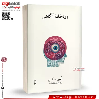 کتاب رودخانه آگاهی | آلیور ساکس