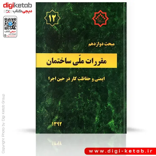 کتاب مبحث دوازدهم مقررات ملی ساختمان: ایمنی و حفاظت کار در حین اجرا