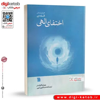 کتاب اختفای الهی | ورونیکا وایدنر