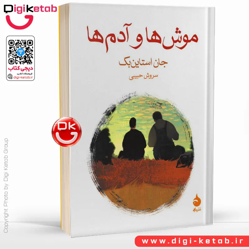 کتاب موش ها و آدم ها | جان اشتاین بک | ترجمه سروش حبیبی