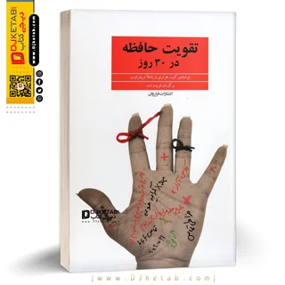 کتاب تقویت حافظه در 30 روز | کیت هرازی