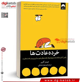 کتاب خرده عادت ها | جیمز کلیر | ترجمه زهرا صادقی