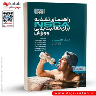 کتاب راهنمای تغذیه NSCA برای فعالیت بدنی و ورزش