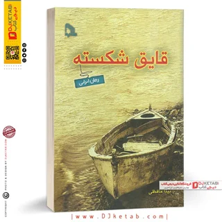 کتاب قایق شکسته | بیتا حافظی