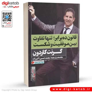 کتاب قانون ده برابر، تنها تفاوت بین موفقیت و شکست