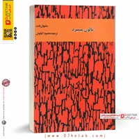 کتاب مالون میمیرد | ساموئل بکت