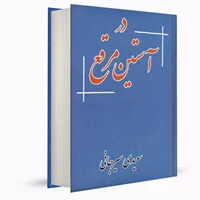 کتاب در آستین مرقع | سعیدی سیرجانی (متن کامل)