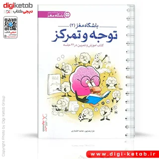 کتاب باشگاه مغز 2 | توجه و تمرکز