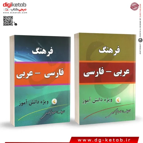کتاب فرهنگ عربی به فارسی و فارسی به عربی ویژه دانش آموزان ( قطع نیم جیبی) دو جلدی