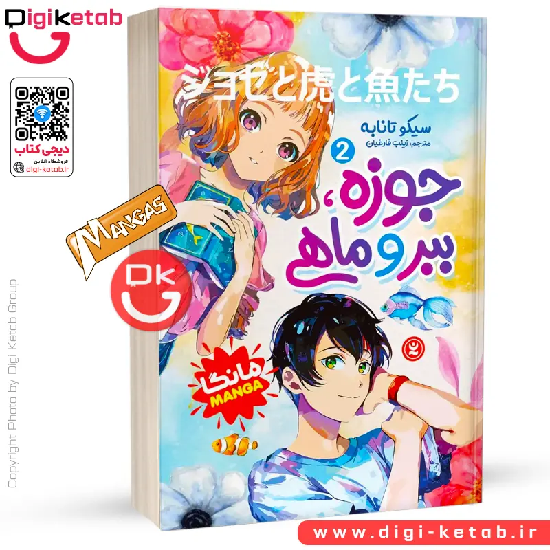 کتاب جوزه، ببر و ماهی 2 | سیکو تانابه (مانگا)
