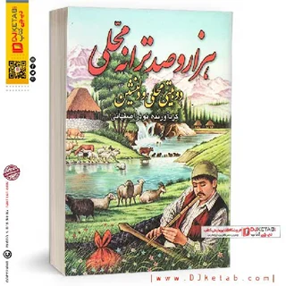 کتاب هزار و صد ترانه (ترانه های روستایی)