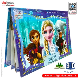 کتاب کودک سه بعدی: فروزن (السا و آنا)