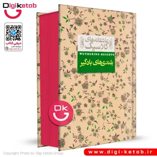 کتاب بلندیهای بادگیر | امیلی برونته | ترجمه نوشین ابراهیمی (لبه رنگی🔴)