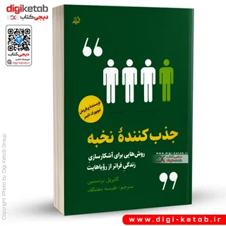 کتاب جذب کننده نخبه | گابریل برنستین