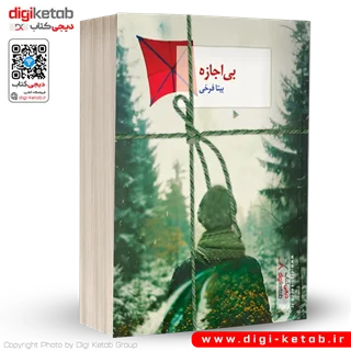 کتاب بی اجازه | بیتا فرخی