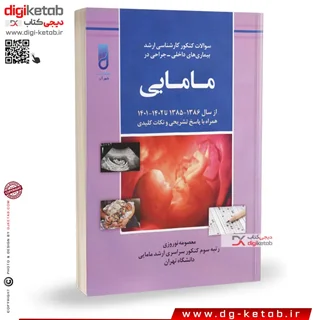 کتاب سوالات کنکور کارشناسی ارشد بیماری های داخلی-جراحی در مامایی