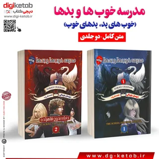 کتاب مدرسه خوبها و بدها  ( متن کامل - دو جلدی )